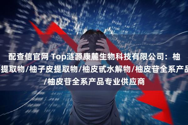 配查信官网 Top涟源康麓生物科技有限公司：柚皮甙/柚皮素提取物/柚子皮提取物/柚皮甙水解物/柚皮苷全系产品专业供应商