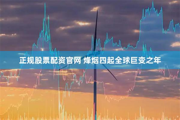 正规股票配资官网 烽烟四起全球巨变之年